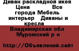 Диван раскладной икея › Цена ­ 8 500 - Все города Мебель, интерьер » Диваны и кресла   . Владимирская обл.,Муромский р-н